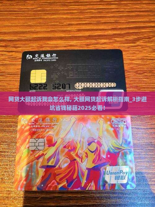 网贷大额起诉我会怎么样 网贷大额起诉我会怎么样