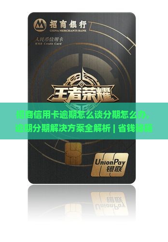 招商信用卡逾期怎么谈分期怎么办