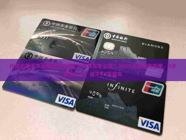 代偿逾期五年后果如何处理 代偿逾期五年后果如何处理
