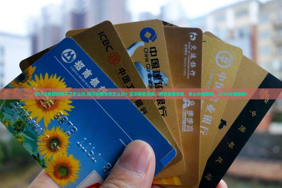招行法务部协商不了怎么办