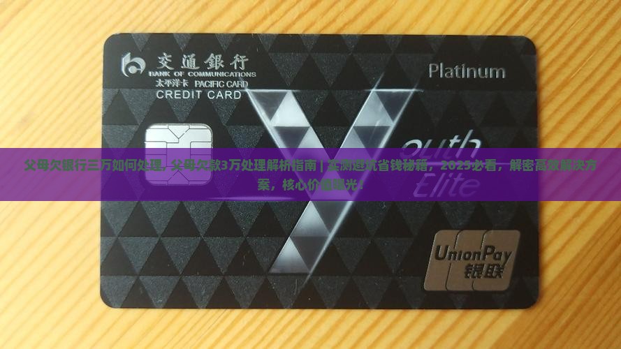 父母欠银行三万如何处理 父母欠银行三万如何处理