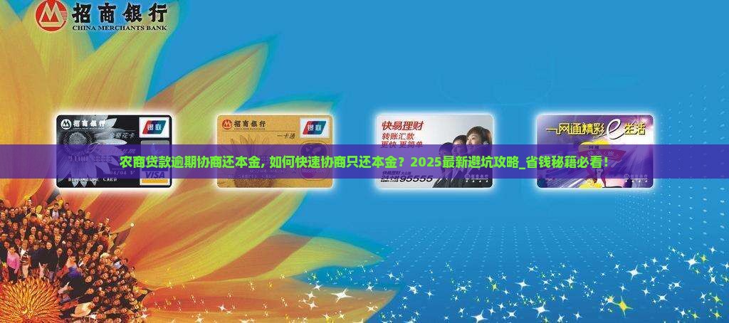 农商贷款逾期协商还本金 农商贷款逾期协商还本金
