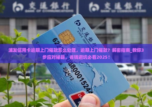 浦发信用卡逾期上门催款怎么处理 浦发信用卡逾期上门催款怎么处理