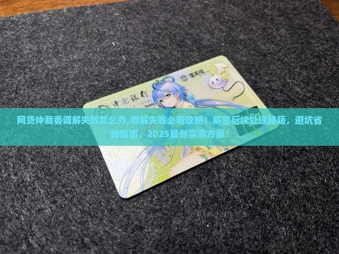 网贷仲裁委调解失败怎么办