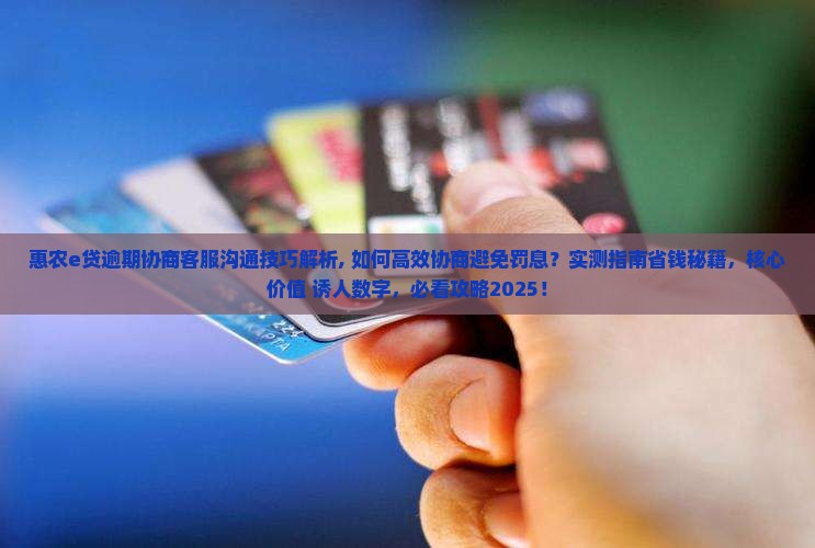 惠农e贷逾期协商客服沟通技巧解析