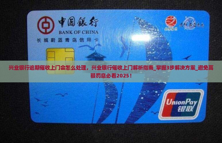 兴业银行逾期催收上门会怎么处理 兴业银行逾期催收上门会怎么处理
