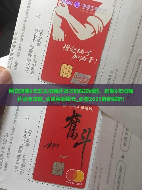 网贷逾期6年怎么协商还款才能解决问题 网贷逾期6年怎么协商还款才能解决问题