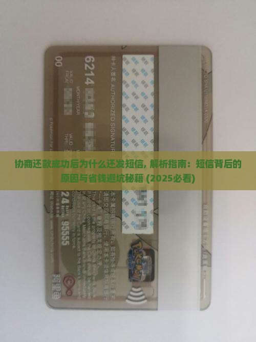 协商还款成功后为什么还发短信