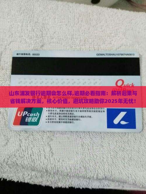 山东浦发银行逾期会怎么样 山东浦发银行逾期会怎么样