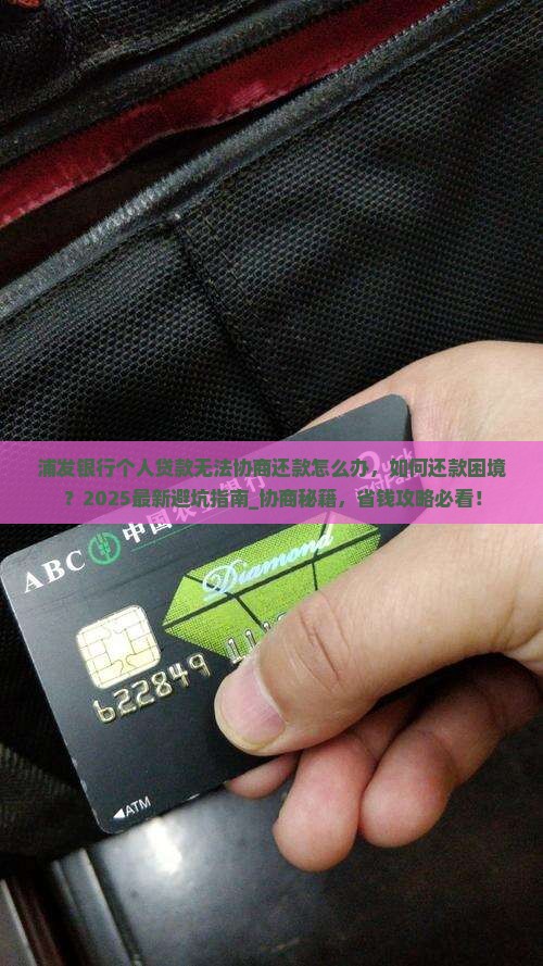 浦发银行个人贷款无法协商还款怎么办