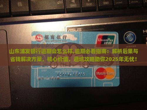 山东浦发银行逾期会怎么样 山东浦发银行逾期会怎么样