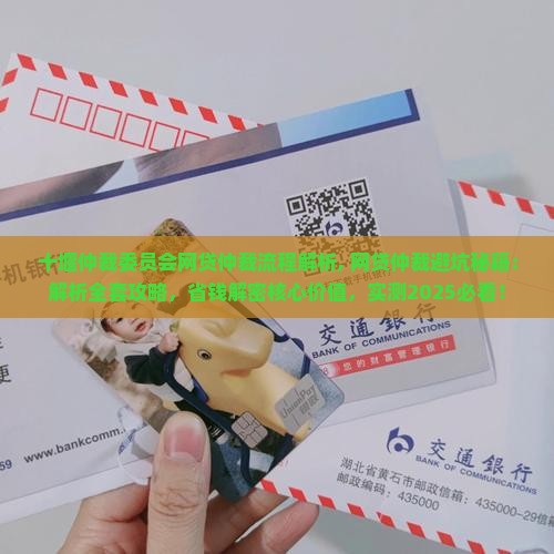 十堰仲裁委员会网贷仲裁流程解析