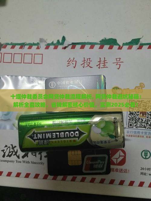 十堰仲裁委员会网贷仲裁流程解析