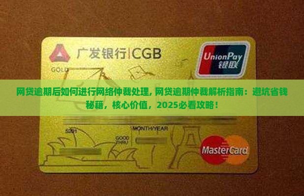 网贷逾期后如何进行网络仲裁处理 网贷逾期后如何进行网络仲裁处理