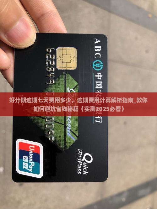 好分期逾期七天费用多少