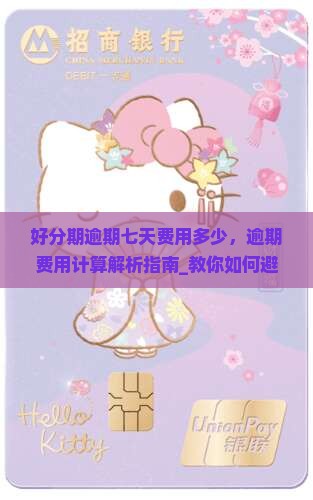 好分期逾期七天费用多少