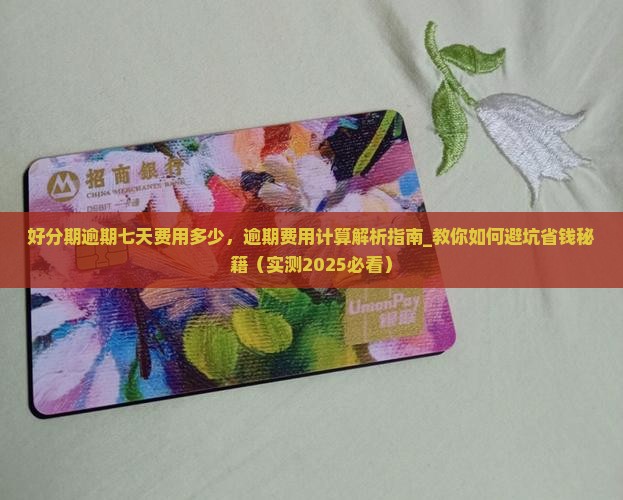 好分期逾期七天费用多少