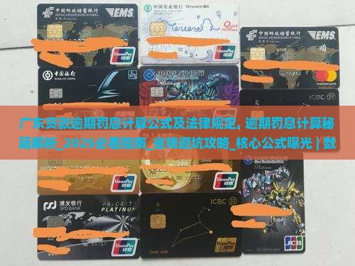 广东贷款逾期罚息计算公式及法律规定 广东贷款逾期罚息计算公式及法律规定