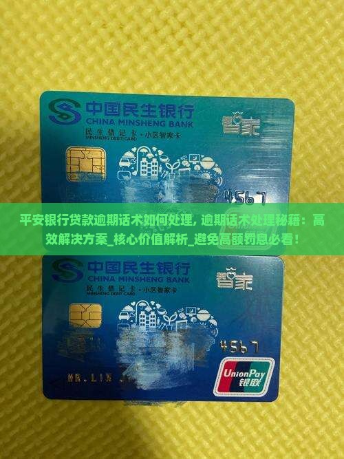 平安银行贷款逾期话术如何处理 平安银行贷款逾期话术如何处理