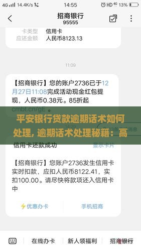 平安银行贷款逾期话术如何处理 平安银行贷款逾期话术如何处理