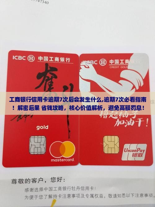工商银行信用卡逾期7次后会发生什么
