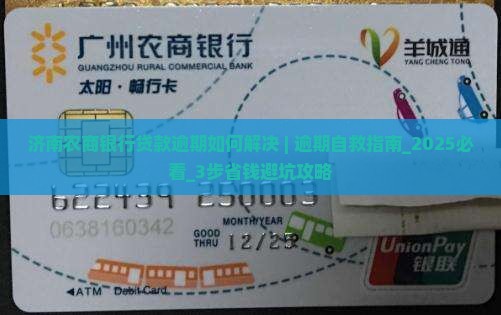 济南农商银行贷款逾期如何解决