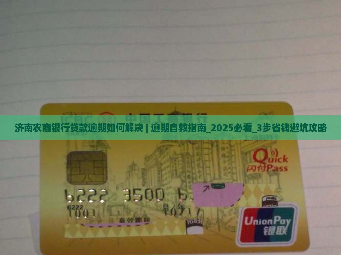 济南农商银行贷款逾期如何解决
