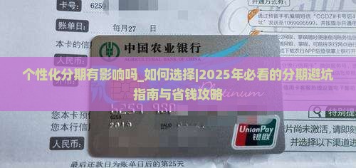 个性化分期有影响吗如何选择 个性化分期有影响吗如何选择
