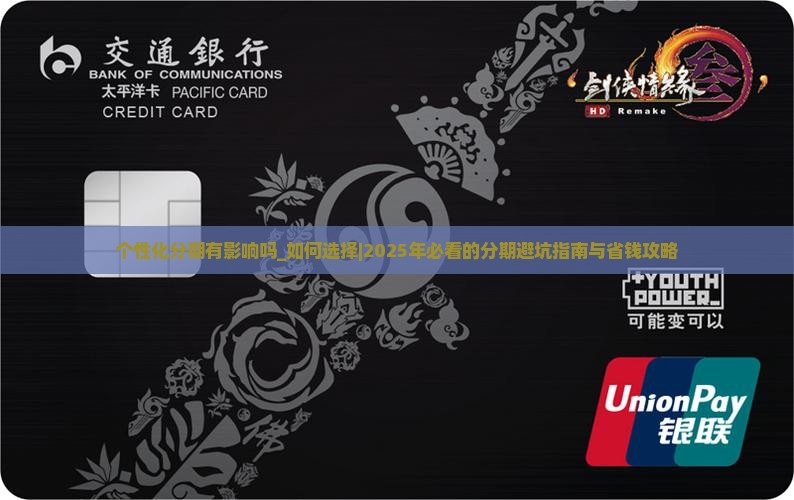 个性化分期有影响吗如何选择 个性化分期有影响吗如何选择