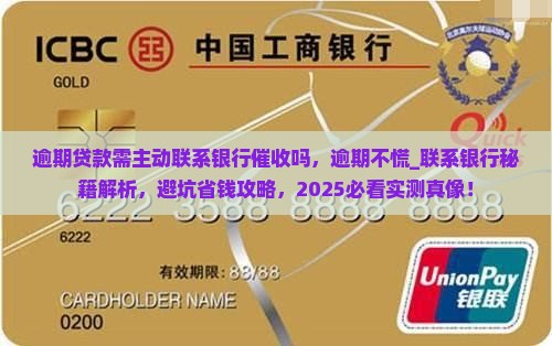 逾期贷款需主动联系银行催收吗