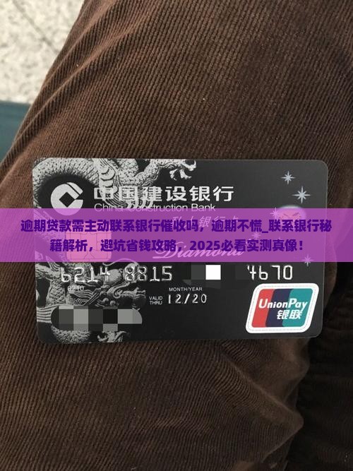 逾期贷款需主动联系银行催收吗