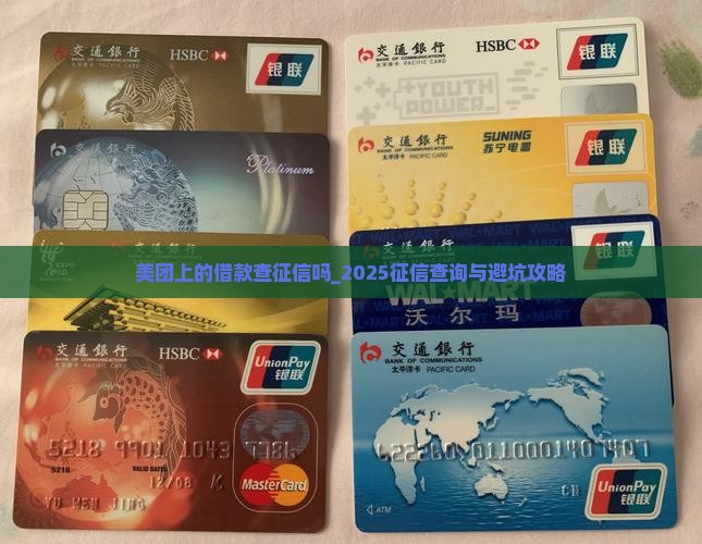 美团上的借款查征信吗 美团上的借款查征信吗