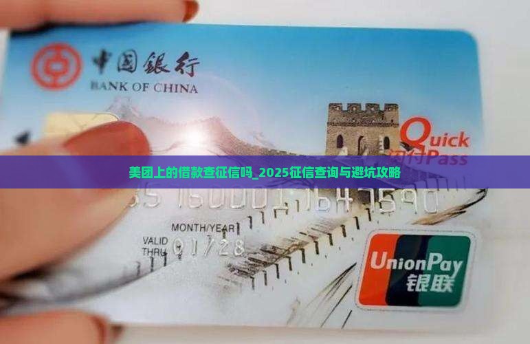 美团上的借款查征信吗 美团上的借款查征信吗