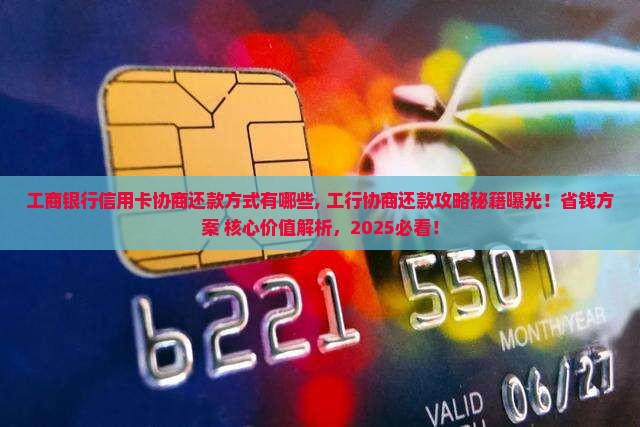 工商银行信用卡协商还款方式有哪些 工商银行信用卡协商还款方式有哪些