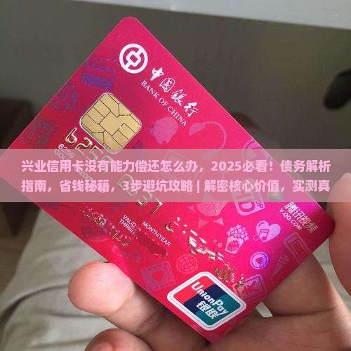 兴业信用卡没有能力偿还怎么办