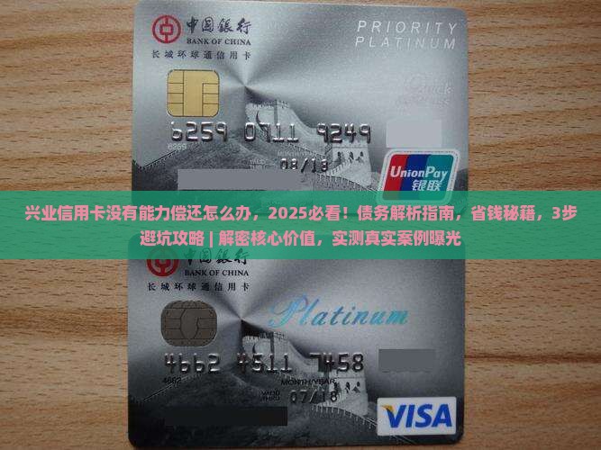 兴业信用卡没有能力偿还怎么办