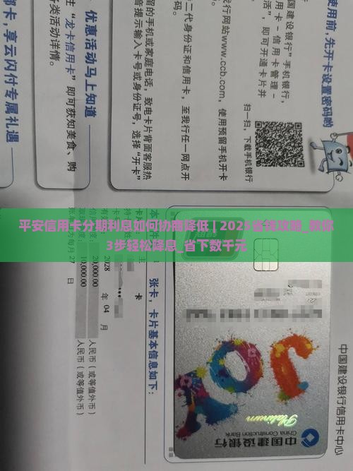 平安信用卡分期利息如何协商降低