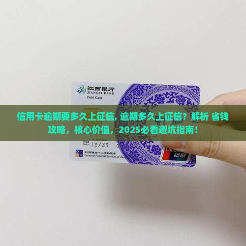 信用卡逾期要多久上征信