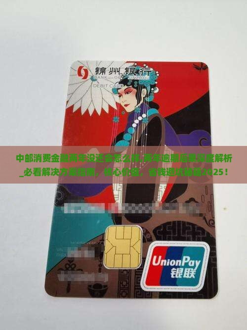 中邮消费金融两年没还会怎么样