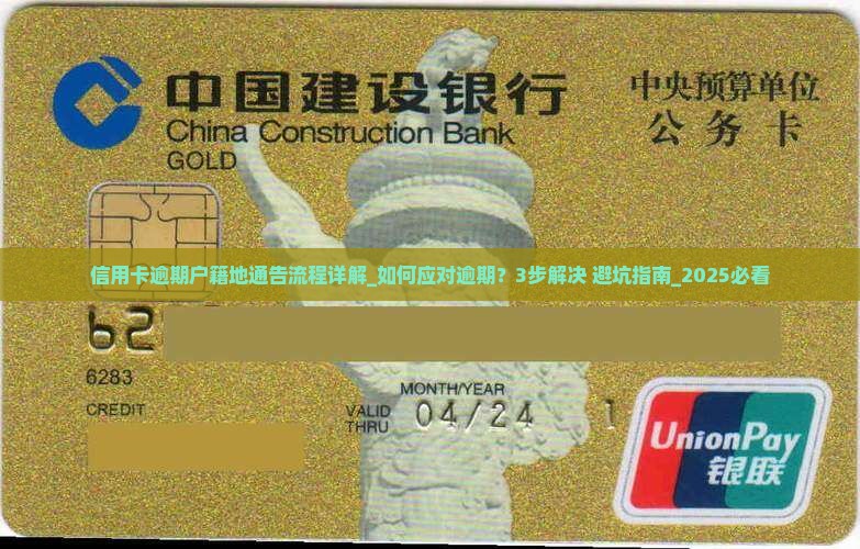 信用卡逾期户籍地通告流程详解 信用卡逾期户籍地通告流程详解