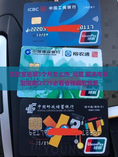 支付宝逾期3个月怎么办还款方法有哪些