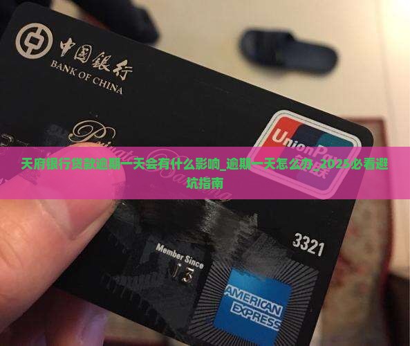 天府银行贷款逾期一天会有什么影响 天府银行贷款逾期一天会有什么影响