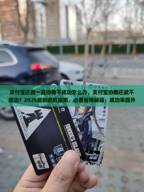 支付宝还款一直协商不成功怎么办