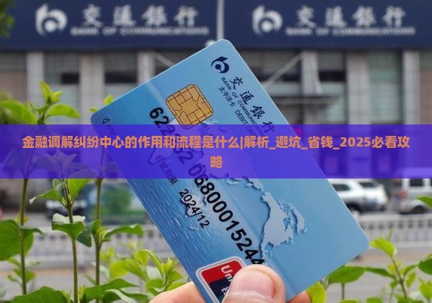 金融调解纠纷中心的作用和流程是什么