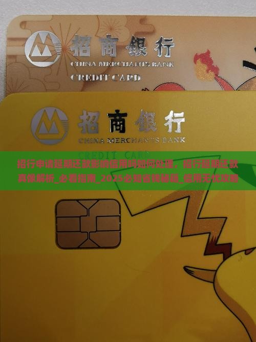 招行申请延期还款影响信用吗如何处理