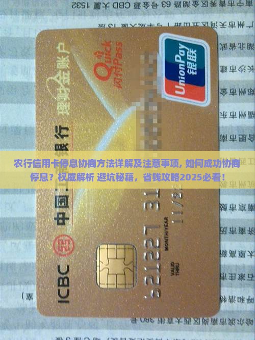 农行信用卡停息协商方法详解及注意事项