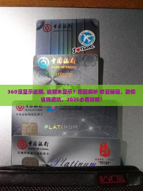 360没显示逾期