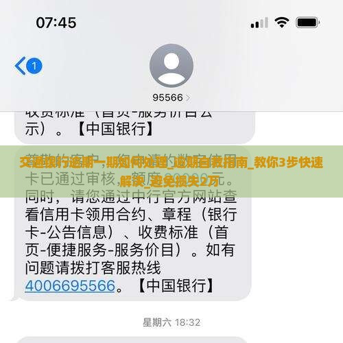 交通银行逾期一期如何处理