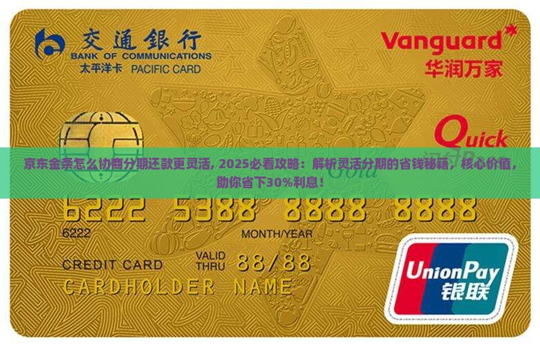 京东白条金条怎么协商分期还款更灵活 京东白条金条怎么协商分期还款更灵活