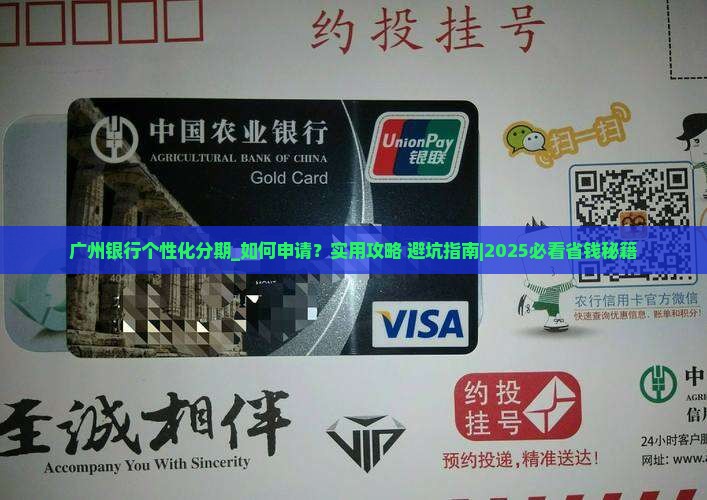 广州银行个性化分期